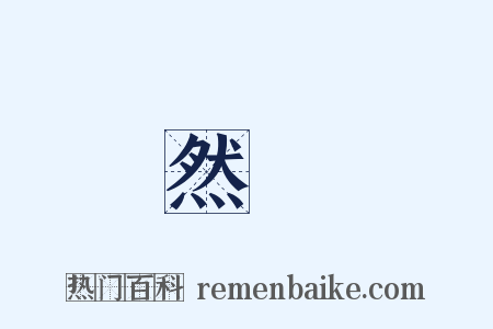 然則是什么意思的图片